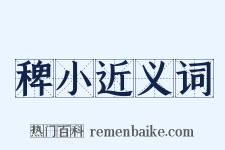 稗小近义词是什么意思的图片
